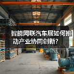智能网联汽车展如何推动产业协同创新?(图4) 智能网联汽车展如何推动产业协同创新?(图4)