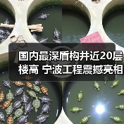 国内最深盾构井近20层楼高 宁波工程震撼亮相(图4) 国内最深盾构井近20层楼高 宁波工程震撼亮相(图4)