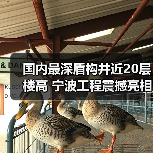 国内最深盾构井近20层楼高 宁波工程震撼亮相(图3) 国内最深盾构井近20层楼高 宁波工程震撼亮相(图3)