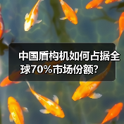 中国盾构机如何占据全球70%市场份额?(图1) 中国盾构机如何占据全球70%市场份额?(图1)