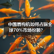 中国盾构机如何占据全球70%市场份额?(图2) 中国盾构机如何占据全球70%市场份额?(图2)