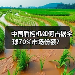 中国盾构机如何占据全球70%市场份额?(图4) 中国盾构机如何占据全球70%市场份额?(图4)