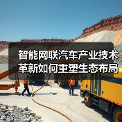 智能网联汽车产业技术革新如何重塑生态布局（图2）