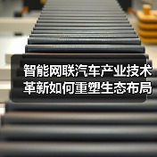 智能网联汽车产业技术革新如何重塑生态布局（图1）