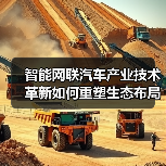 智能网联汽车产业技术革新如何重塑生态布局（图4）