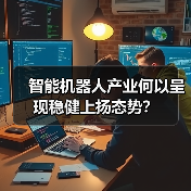 智能机器人产业何以呈现稳健上扬态势?(图2) 智能机器人产业何以呈现稳健上扬态势?(图2)