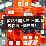 智能机器人产业何以呈现稳健上扬态势?(图3) 智能机器人产业何以呈现稳健上扬态势?(图3)