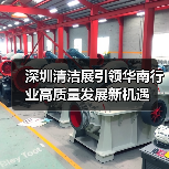 深圳清洁展引领华南行业高质量发展新机遇(图3) 深圳清洁展引领华南行业高质量发展新机遇(图3)