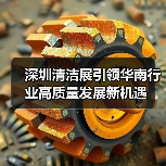 深圳清洁展引领华南行业高质量发展新机遇(图4) 深圳清洁展引领华南行业高质量发展新机遇(图4)