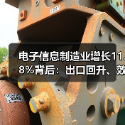 电子信息制造业增长11.8%背后:出口回升、效益向好,区域分化显著(图4) 电子信息制造业增长11.8%背后:出口回升、效益向好,区域分化显著(图4)