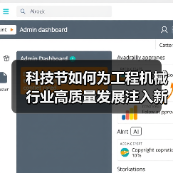 科技节如何为工程机械行业高质量发展注入新动力?(图1) 科技节如何为工程机械行业高质量发展注入新动力?(图1)