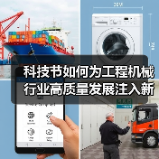 科技节如何为工程机械行业高质量发展注入新动力?(图4) 科技节如何为工程机械行业高质量发展注入新动力?(图4)