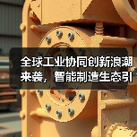 全球工业协同创新浪潮来袭,智能制造生态引领未来(图4) 全球工业协同创新浪潮来袭,智能制造生态引领未来(图4)
