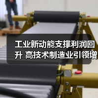 工业新动能支撑利润回升 高技术制造业引领增长(图4) 工业新动能支撑利润回升 高技术制造业引领增长(图4)