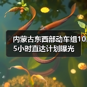 内蒙古东西部动车组10.5小时直达计划曝光(图1) 内蒙古东西部动车组10.5小时直达计划曝光(图1)