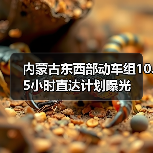 内蒙古东西部动车组10.5小时直达计划曝光(图2) 内蒙古东西部动车组10.5小时直达计划曝光(图2)