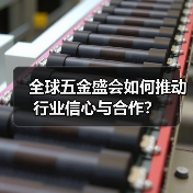 全球五金盛会如何推动行业信心与合作?(图2) 全球五金盛会如何推动行业信心与合作?(图2)