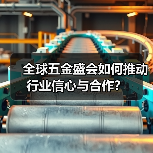 全球五金盛会如何推动行业信心与合作?(图4) 全球五金盛会如何推动行业信心与合作?(图4)