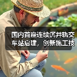 国内首座连续沉井轨交车站启建,创新施工技术引领行业变革(图2) 国内首座连续沉井轨交车站启建,创新施工技术引领行业变革(图2)