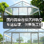 国内首座连续沉井轨交车站启建,创新施工技术引领行业变革(图4) 国内首座连续沉井轨交车站启建,创新施工技术引领行业变革(图4)