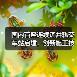 国内首座连续沉井轨交车站启建,创新施工技术引领行业变革(图3) 国内首座连续沉井轨交车站启建,创新施工技术引领行业变革(图3)
