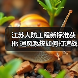 江苏人防工程新标准获批 通风系统如何打造战时保障?(图1) 江苏人防工程新标准获批 通风系统如何打造战时保障?(图1)