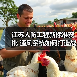 江苏人防工程新标准获批 通风系统如何打造战时保障?(图2) 江苏人防工程新标准获批 通风系统如何打造战时保障?(图2)