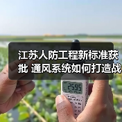 江苏人防工程新标准获批 通风系统如何打造战时保障?(图4) 江苏人防工程新标准获批 通风系统如何打造战时保障?(图4)