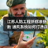 江苏人防工程新标准获批 通风系统如何打造战时保障?(图3) 江苏人防工程新标准获批 通风系统如何打造战时保障?(图3)