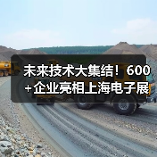 未来技术大集结!600+企业亮相上海电子展,前沿创新抢先看(图1) 未来技术大集结!600+企业亮相上海电子展,前沿创新抢先看(图1)