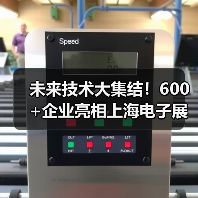 未来技术大集结!600+企业亮相上海电子展,前沿创新抢先看(图3) 未来技术大集结!600+企业亮相上海电子展,前沿创新抢先看(图3)