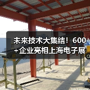 未来技术大集结!600+企业亮相上海电子展,前沿创新抢先看(图4) 未来技术大集结!600+企业亮相上海电子展,前沿创新抢先看(图4)