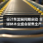 设计东盟展同期启动 全球林木业盛会聚焦全产业链升级(图2) 设计东盟展同期启动 全球林木业盛会聚焦全产业链升级(图2)