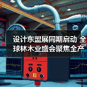 设计东盟展同期启动 全球林木业盛会聚焦全产业链升级(图3) 设计东盟展同期启动 全球林木业盛会聚焦全产业链升级(图3)