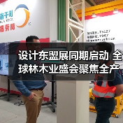 设计东盟展同期启动 全球林木业盛会聚焦全产业链升级(图4) 设计东盟展同期启动 全球林木业盛会聚焦全产业链升级(图4)