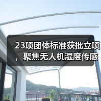 23项团体标准获批立项，聚焦无人机湿度传感器等领域（图2）