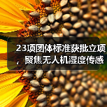 23项团体标准获批立项，聚焦无人机湿度传感器等领域（图3）