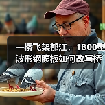 一桥飞架郁江,1800型波形钢腹板如何改写桥梁史?(图3) 一桥飞架郁江,1800型波形钢腹板如何改写桥梁史?(图3)
