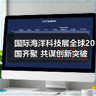 国际海洋科技展全球20国齐聚 共谋创新突破（图1）