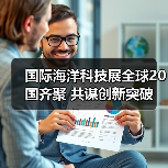 国际海洋科技展全球20国齐聚 共谋创新突破（图2）