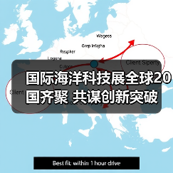 国际海洋科技展全球20国齐聚 共谋创新突破（图4）