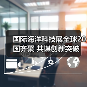 国际海洋科技展全球20国齐聚 共谋创新突破（图3）
