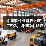 中国软件业务收入破13.7万亿,增速稳中略降(图3) 中国软件业务收入破13.7万亿,增速稳中略降(图3)