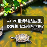 AI PC引爆科技热潮,挖掘机市场能否企稳?(图3) AI PC引爆科技热潮,挖掘机市场能否企稳?(图3)