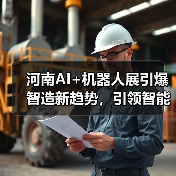 河南AI+机器人展引爆智造新趋势,引领智能产业变革(图2) 河南AI+机器人展引爆智造新趋势,引领智能产业变革(图2)