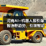 河南AI+机器人展引爆智造新趋势,引领智能产业变革(图1) 河南AI+机器人展引爆智造新趋势,引领智能产业变革(图1)