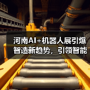 河南AI+机器人展引爆智造新趋势,引领智能产业变革(图3) 河南AI+机器人展引爆智造新趋势,引领智能产业变革(图3)