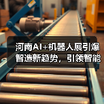 河南AI+机器人展引爆智造新趋势,引领智能产业变革(图4) 河南AI+机器人展引爆智造新趋势,引领智能产业变革(图4)