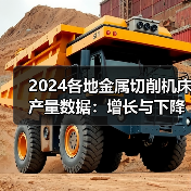 2024各地金属切削机床产量数据:增长与下降全分析(图2) 2024各地金属切削机床产量数据:增长与下降全分析(图2)