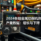 2024各地金属切削机床产量数据:增长与下降全分析(图4) 2024各地金属切削机床产量数据:增长与下降全分析(图4)